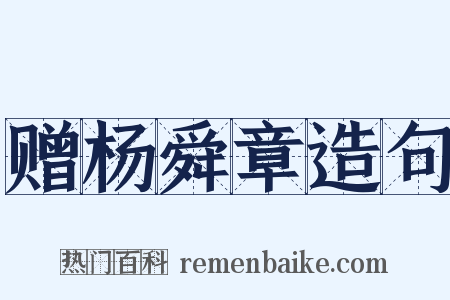 赠杨舜章造句是什么意思的图片